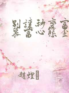 别让秒变富二代慕富心态歪楼