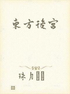 东方后宫