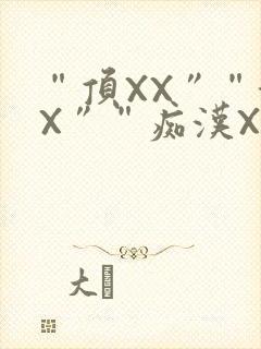 “顶XX”“街X”“痴汉XXX