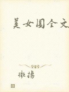 美女图全文