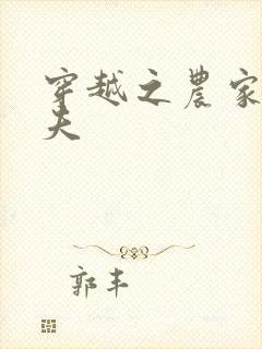 穿越之农家女御夫