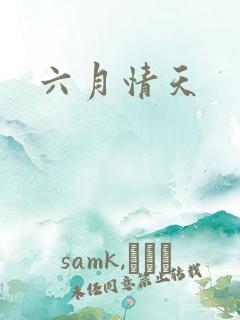 六月情天