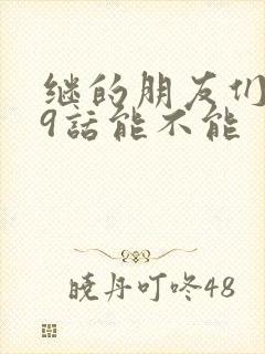 继的朋友们第59话能不能