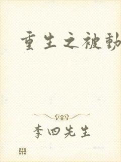 重生之被动技能