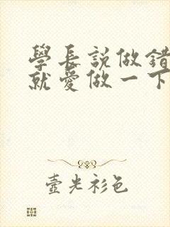 学长说做错一题就爱做一下