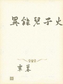 异能儿子火爆娘