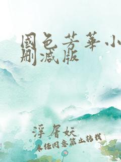 国色芳华小说未删减版