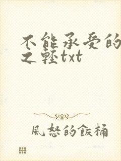 不能承受的生命之轻txt