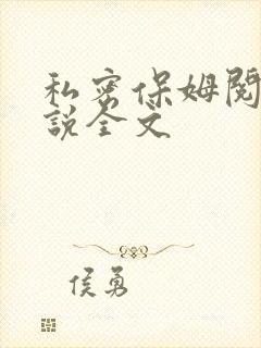 私密保姆阅读小说全文