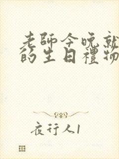 老师今晚就是你的生日礼物