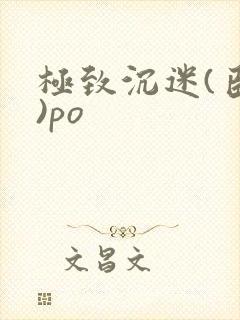 极致沉迷(臣年)po