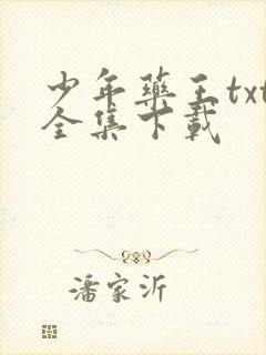 少年药王txt全集下载