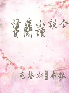 情痒小说全文免费阅读
