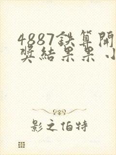 4887铁算开奖结果果 小说