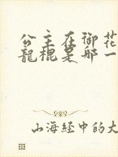 公主在御花园吃龙棍是哪一集