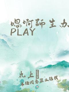 嗯啊师生办公室PLAY