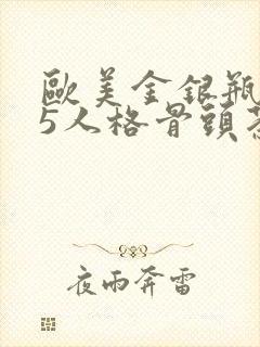 欧美金银瓶1-5人格骨头茶