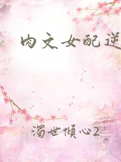 肉文女配逆袭记