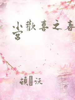 小欢喜之春艳后宫