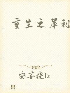 重生之犀利女兵