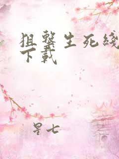 狙击生死线全集下载