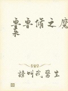 鲁鲁修之魔王回来