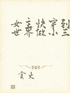 女主快穿到各个世界做小三