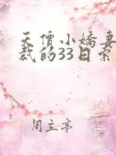 天价小娇妻,总裁的33日索情全文免费