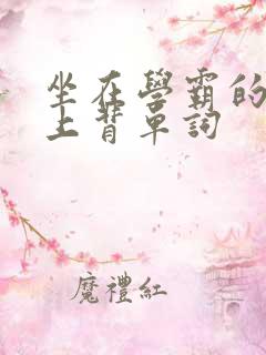 坐在学霸的棍子上背单词