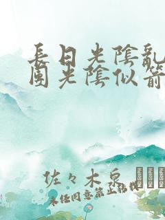 长日光阴乱作一团光阴似箭眇眇