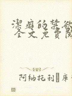 洁癖的禁欲医生 全文免费阅读