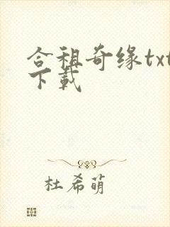 合租奇缘txt下载