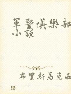 军警俱乐部短篇小说