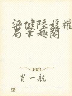 梁健陆媛权路迷局笔趣阁