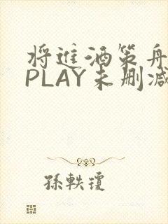 将进酒策舟龙椅PLAY未删减