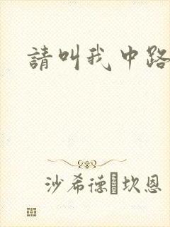 请叫我中路杀神