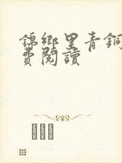 锦乡里青铜穗免费阅读