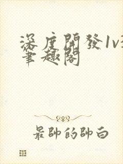 深度开发1v3笔趣阁