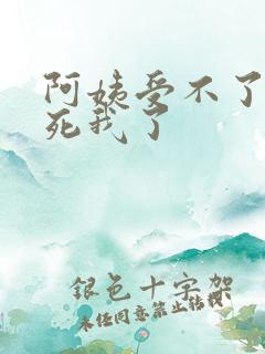 阿姨受不了你搞死我了