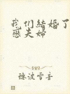 我们结婚了 初恋夫妇