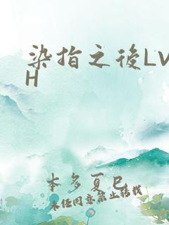 染指之后LVLH