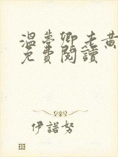 温梦卿老黄全文免费阅读