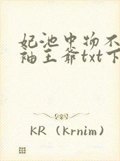 妃池中物不嫁断袖王爷txt下载