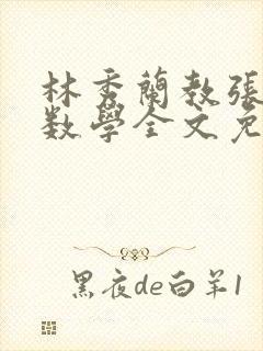 林秀兰教张大宝数学全文免费阅读