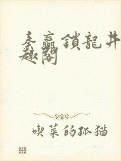 秦赢锁龙井 笔趣阁