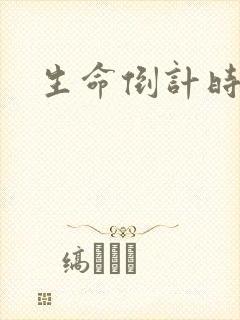 生命倒计时小说