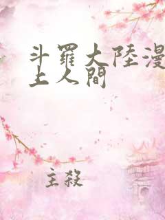 斗罗大陆漫画天上人间