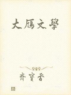 大雁文学
