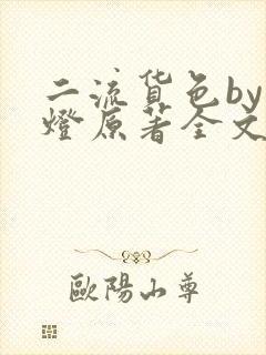 二流货色by尾灯原著全文阅读