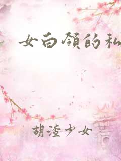 女白领的私生活